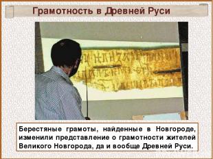 Грамотность в Древней Руси Берестяные грамоты, найденные в Новгороде, изменили п