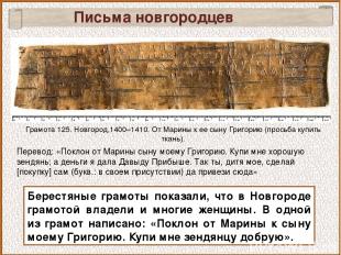 Письма новгородцев Берестяные грамоты показали, что в Новгороде грамотой владели