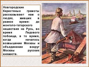 Новгородские берестяные грамоты рассказывают нам о людях, живших в разное время: