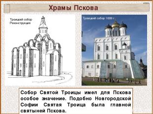Храмы Пскова Собор Святой Троицы имел для Пскова особое значение. Подобно Новгор