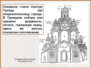 Троицкий собор в Пскове. По рисунку XVII в Псковичи чтили Святую Троицу как покр