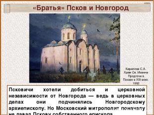 «Братья» Псков и Новгород Псковичи хотели добиться и церковной независимости от