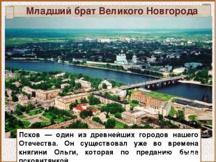 Младший брат Великого Новгорода Псков — один из древнейших городов нашего Отечес