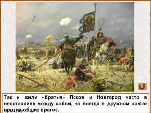 Так и жили «братья» Псков и Новгород часто в несогласиях между собой, но всегда