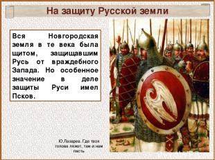 На защиту Русской земли Вся Новгородская земля в те века была щитом, защищавшим