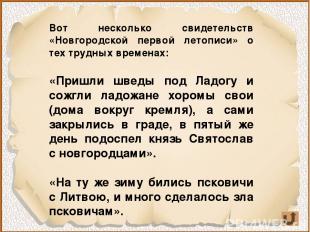 Вот несколько свидетельств «Новгородской первой летописи» о тех трудных временах
