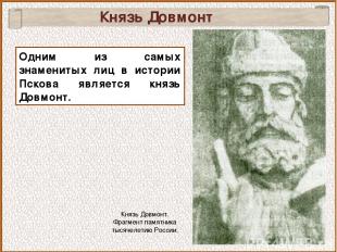 Князь Довмонт Одним из самых знаменитых лиц в истории Пскова является князь Довм