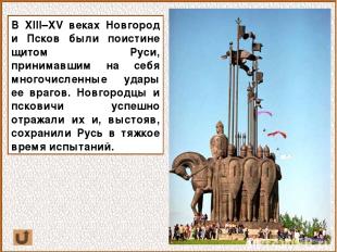 В XIII–XV веках Новгород и Псков были поистине щитом Руси, принимавшим на себя м