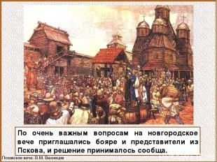 По очень важным вопросам на новгородское вече приглашались бояре и представители