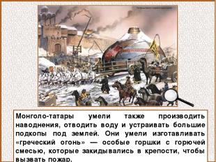 Монголо-татары умели также производить наводнения, отводить воду и устраивать бо