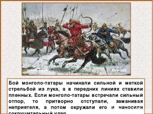 Бой монголо-татары начинали сильной и меткой стрельбой из лука, а в передних лин