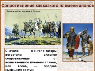 Сопротивление кавказкого племени аланов Сначала монголо-татары встретили сильное