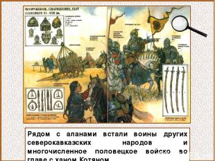 Рядом с аланами встали воины других северокавказских народов и многочисленное по