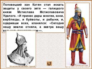 Половецкий хан Котян стал искать защиты у своего зятя — галицкого князя Мстислав