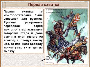 Первая схватка Первая схватка с монголо-татарами была успешной для русских. Русс