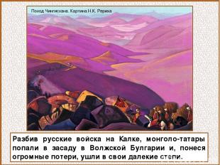 Разбив русские войска на Калке, монголо-татары попали в засаду в Волжской Булгар