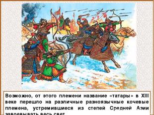 Возможно, от этого племени название «татары» в XIII веке перешло на различные ра