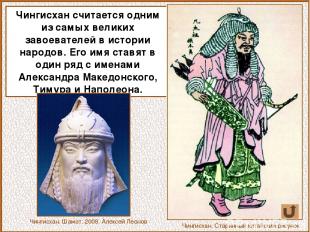 Чингисхан считается одним из самых великих завоевателей в истории народов. Его и