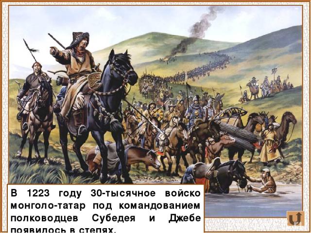 В 1223 году 30-тысячное войско монголо-татар под командованием полководцев Субедея и Джебе появилось в степях.
