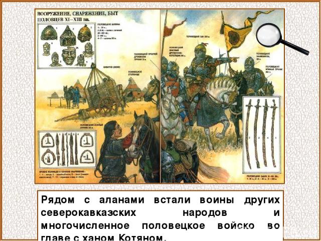 Рядом с аланами встали воины других северокавказских народов и многочисленное половецкое войско во главе с ханом Котяном.