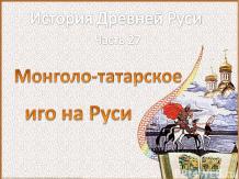 Часть 27 «Монголо-татарское иго на Руси»