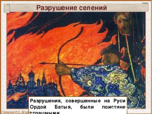 Разрушения, совершенные на Руси Ордой Батыя, были поистине страшными. Разрушение