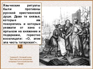 Языческие ритуалы были противны русской христианской душе. Даже те князья, котор
