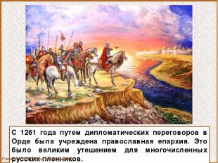 С 1261 года путем дипломатических переговоров в Орде была учреждена православная
