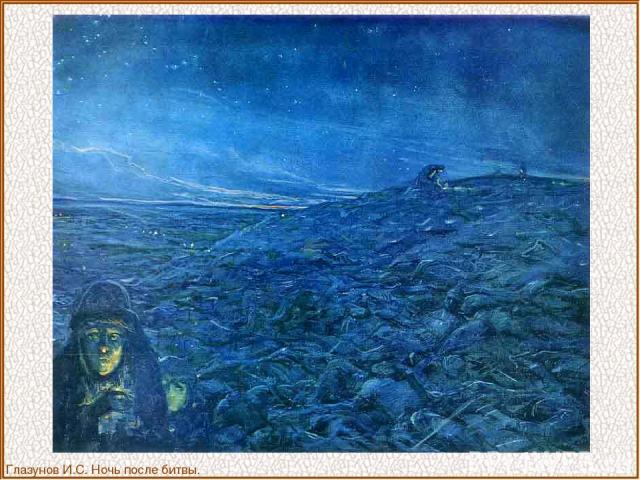 Глазунов И.С. Ночь после битвы.