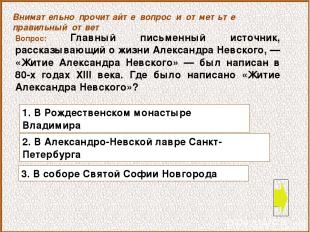 Вопрос: Главный письменный источник, рассказывающий о жизни Александра Невского,