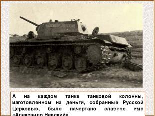 А на каждом танке танковой колонны, изготовленном на деньги, собранные Русской Ц