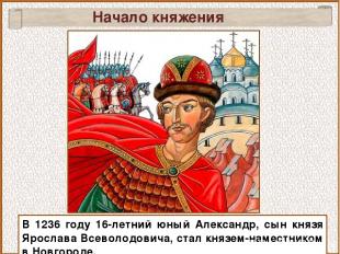 В 1236 году 16-летний юный Александр, сын князя Ярослава Всеволодовича, стал кня