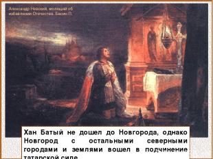 Хан Батый не дошел до Новгорода, однако Новгород с остальными северными городами
