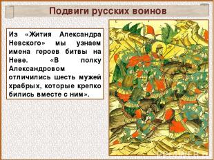 Из «Жития Александра Невского» мы узнаем имена героев битвы на Неве. «В полку Ал