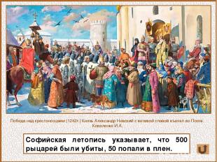 Софийская летопись указывает, что 500 рыцарей были убиты, 50 попали в плен. Побе