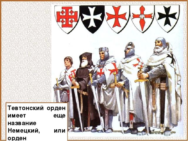 Тевтонский орден имеет еще название Немецкий, или орден крестоносцев.
