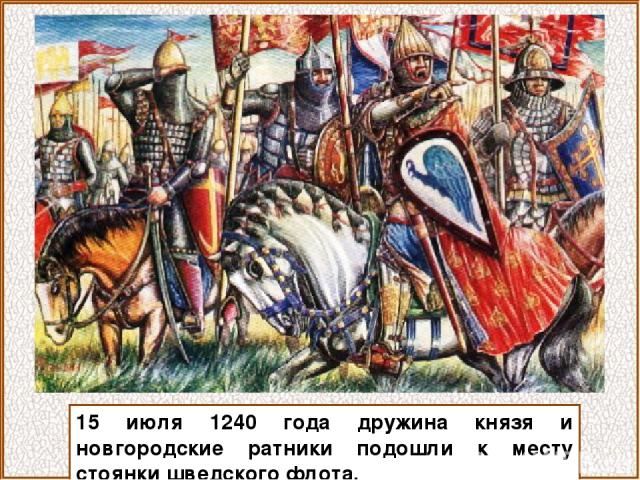 15 июля 1240 года дружина князя и новгородские ратники подошли к месту стоянки шведского флота.