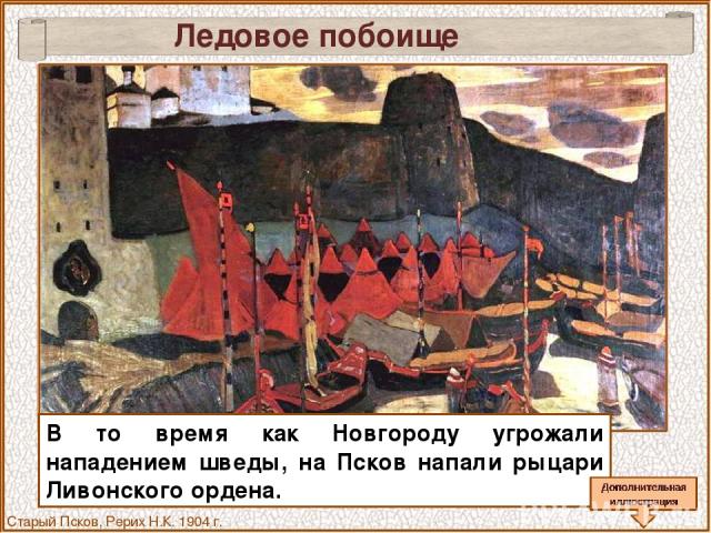 Ледовое побоище Старый Псков, Рерих Н.К. 1904 г. В то время как Новгороду угрожали нападением шведы, на Псков напали рыцари Ливонского ордена.