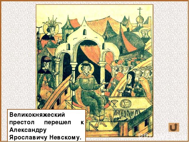 Великокняжеский престол перешел к Александру Ярославичу Невскому.