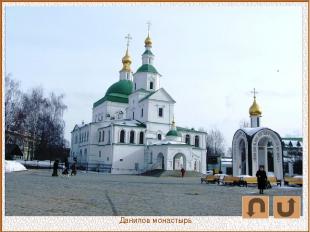 Данилов монастырь