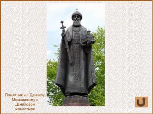 Памятник кн. Даниилу Московскому в Даниловом монастыре