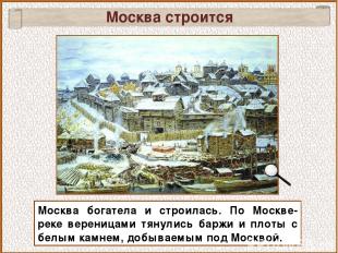 Москва богатела и строилась. По Москве-реке вереницами тянулись баржи и плоты с