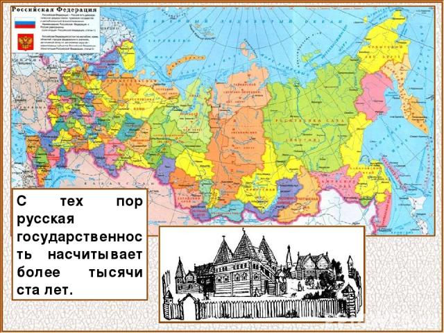 С тех пор русская государственность насчитывает более тысячи ста лет.