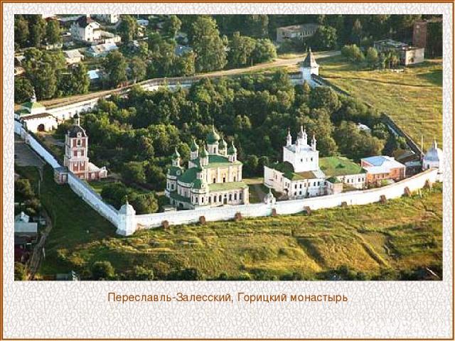 Переславль-Залесский, Горицкий монастырь