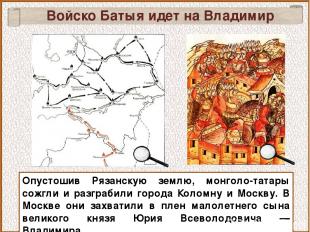 Опустошив Рязанскую землю, монголо-татары сожгли и разграбили города Коломну и М
