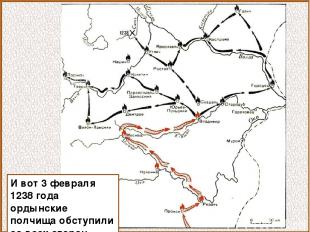 И вот 3 февраля 1238 года ордынские полчища обступили со всех сторон Владимир.
