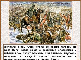 Великий князь Юрий стоял со своим лагерем на реке Сити, когда узнал о сожжении В