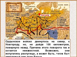 Ордынское войско двинулось на север, к Новгороду, но, не дойдя 100 километров, п