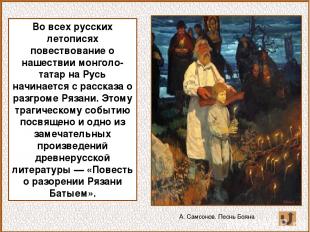 Во всех русских летописях повествование о нашествии монголо-татар на Русь начина