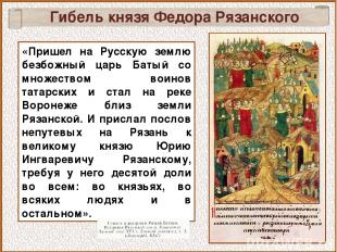 «Пришел на Русскую землю безбожный царь Батый со множеством воинов татарских и с